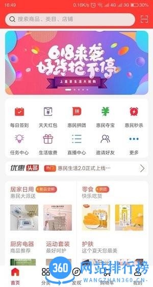 惠民生活超市