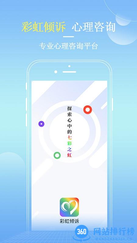 彩虹倾诉app