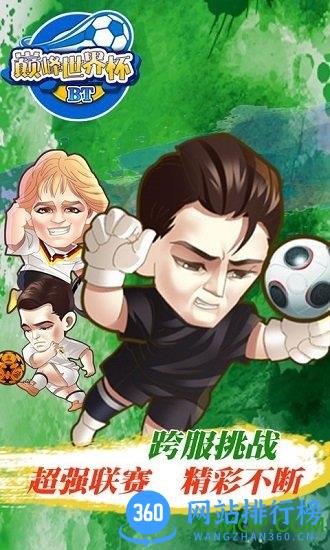 巅峰世界杯gm版 v1.1.0 安卓无限钻石版 2