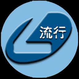 流行输入法