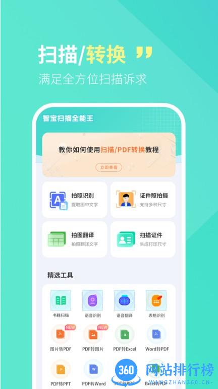 智宝扫描全能王 智宝扫描全能王app