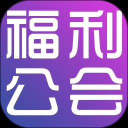 福利公会手机版