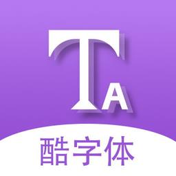 微信酷字体