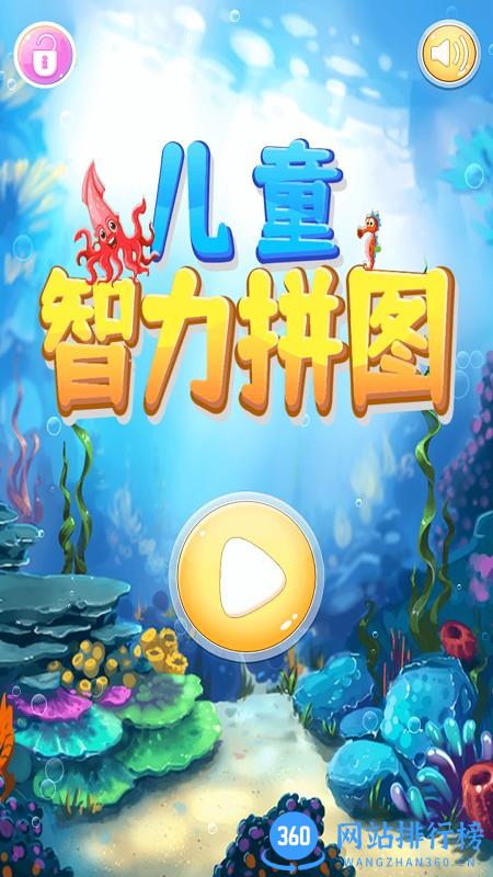 儿童智力拼图免费版 v4.7.0 安卓版 0