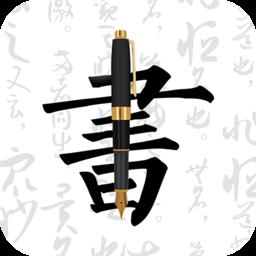 钢笔字帖app