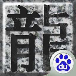 百度我是传奇