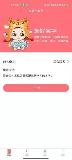 AI宝宝起名取名软件 v1.0.2安卓版 0