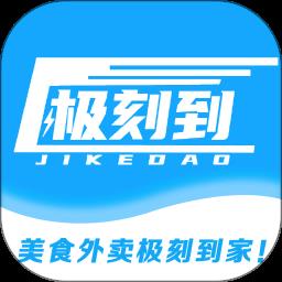 极刻到外卖官方版