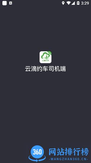 云滴约车司机端 云滴约车<a href=/zt/2682-0.html target=_blank class=infotextkey>司机端app</a>