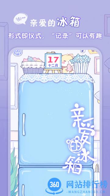 亲爱的冰箱软件 v2.1.2 安卓版 3