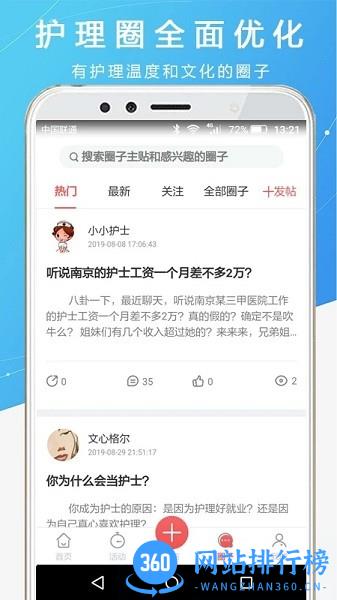 护士之约交流平台 护士之约app下载