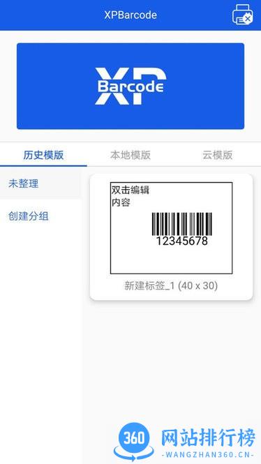 XPBarcode(热转印条码打印机) v3.2.5 安卓版 1