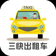 三快出租车司机app