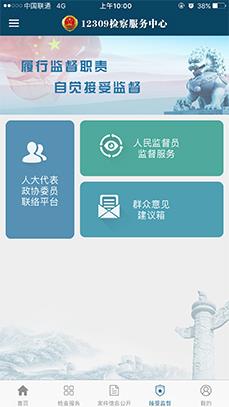 12309检察服务中心 v3.5 安卓版 3