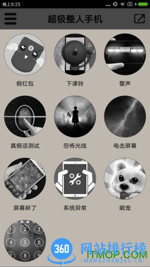 超级整人手机软件 超级整人手机app下载