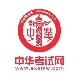 中华考试网app