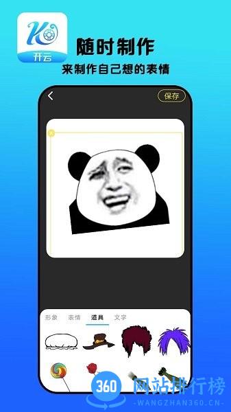 开云表情制作 v3.0 安卓版 2