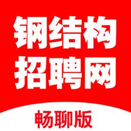 钢结构招聘网最新版