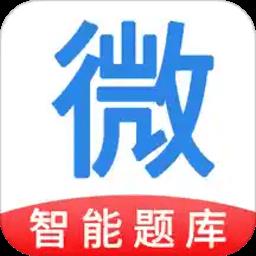 微易用题库