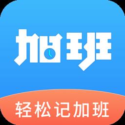 轻松记加班软件