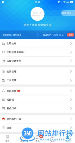 医学人才网招聘 v1.9.4 安卓版 3