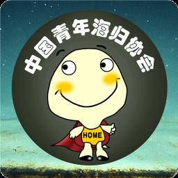 小龟龟青年海归协会