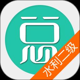 二建水利水电工程手机版