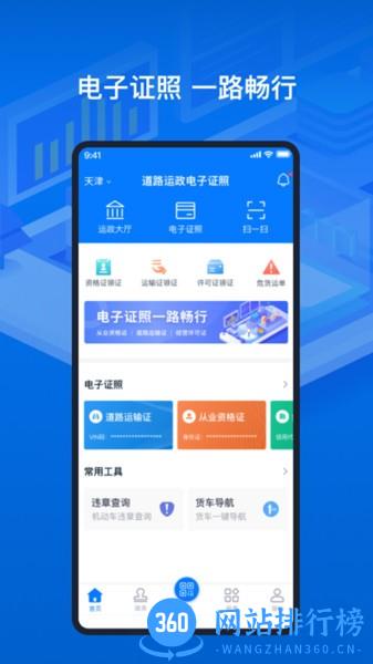 天津道路运输电子证照 v1.5.3 安卓版 3