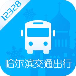 哈尔滨交通出行app