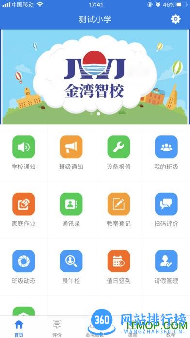 金湾智校教师app v4.0.1 安卓版 3