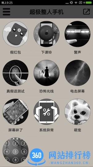 超极整人手机软件