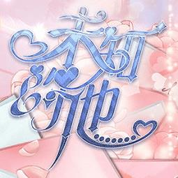 橙光未知的他官方版