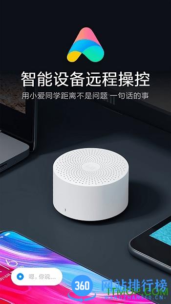 小爱同学通用版 v2.11.00 安卓版 2