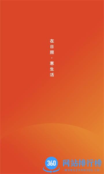 在日照惠生活 v7.13.94 安卓版 1