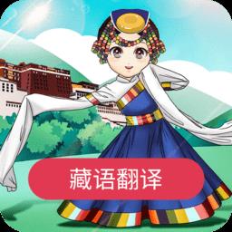藏语翻译官app最新版