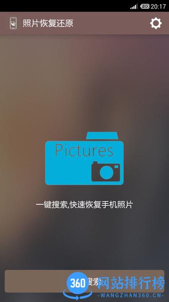 照片恢复还原app