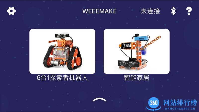 WeeeMake机器人 v2.2.1 安卓版 3