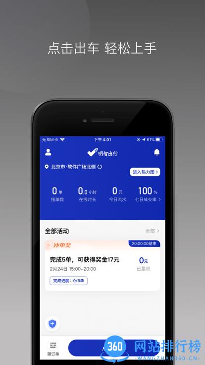 明智出行<a href=/zt/2682-0.html target=_blank class=infotextkey>司机端app</a>下载
