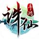 新快平台诛仙