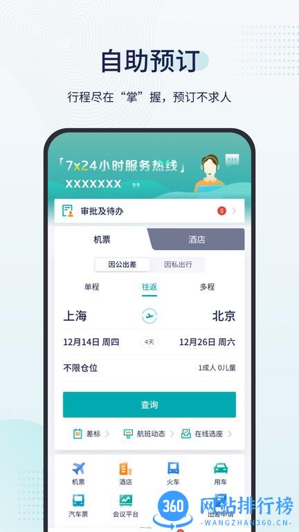 致行商旅app v9.10.1 安卓版 2