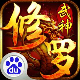 修罗武神九游版