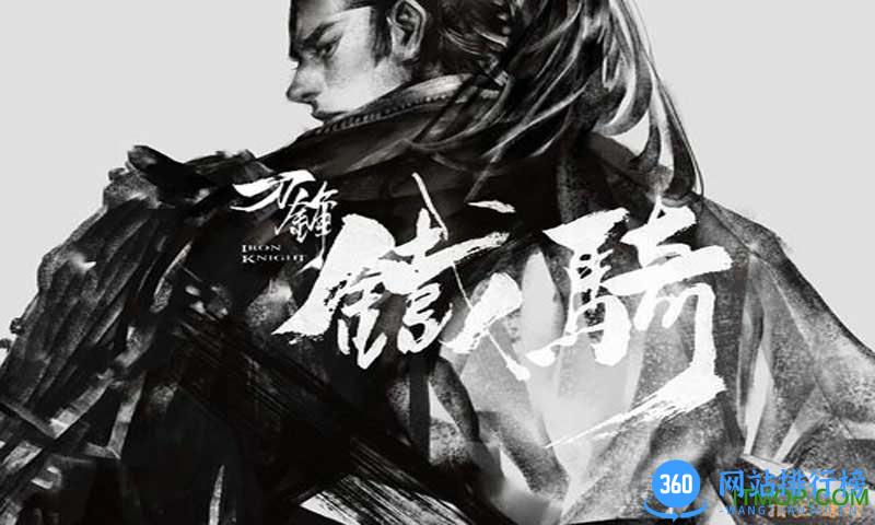 刀锋铁骑手游