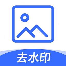 无痕图片去水印软件免费版