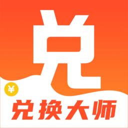 兑换大师软件