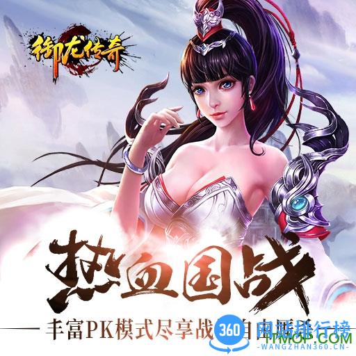 百度版御龙传奇
