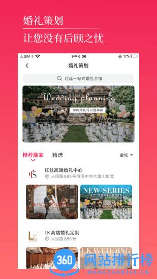 红丝婚礼app v2.5.1 安卓版 1