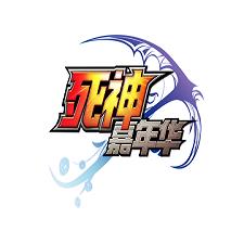 死神嘉年华