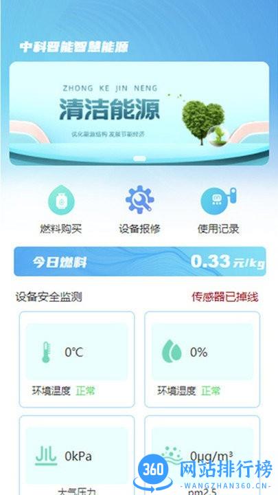 中科晋能智慧能源手机版 v1.1.8 安卓版 2