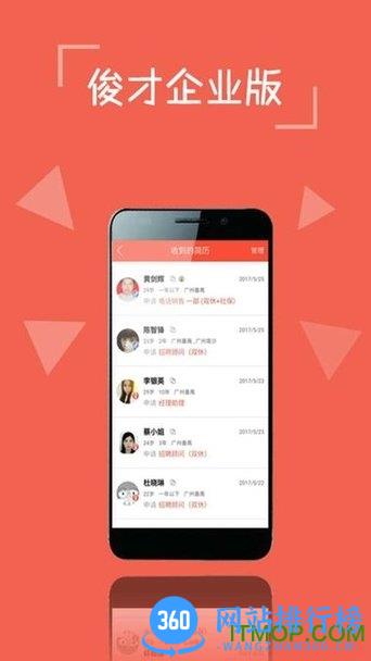 俊才网招聘端app
