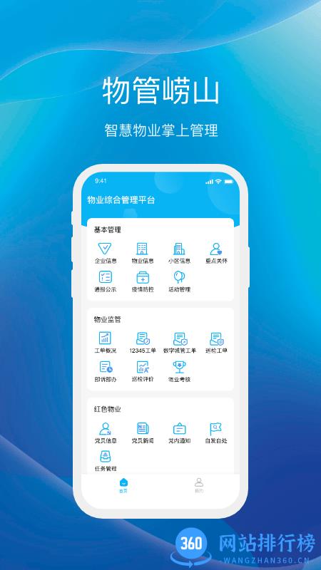 物管崂山官方版 v1.5.0 安卓版 2